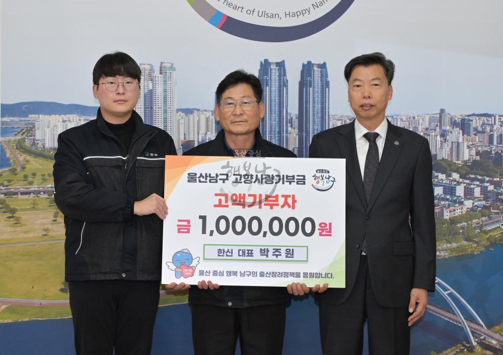 한신 대표, 울산 남구에 고향사랑 기부금 전달