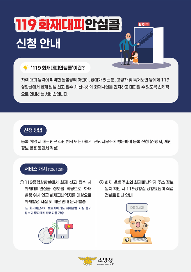 노후 아파트 화재 안심콜 서비스 신청 안내