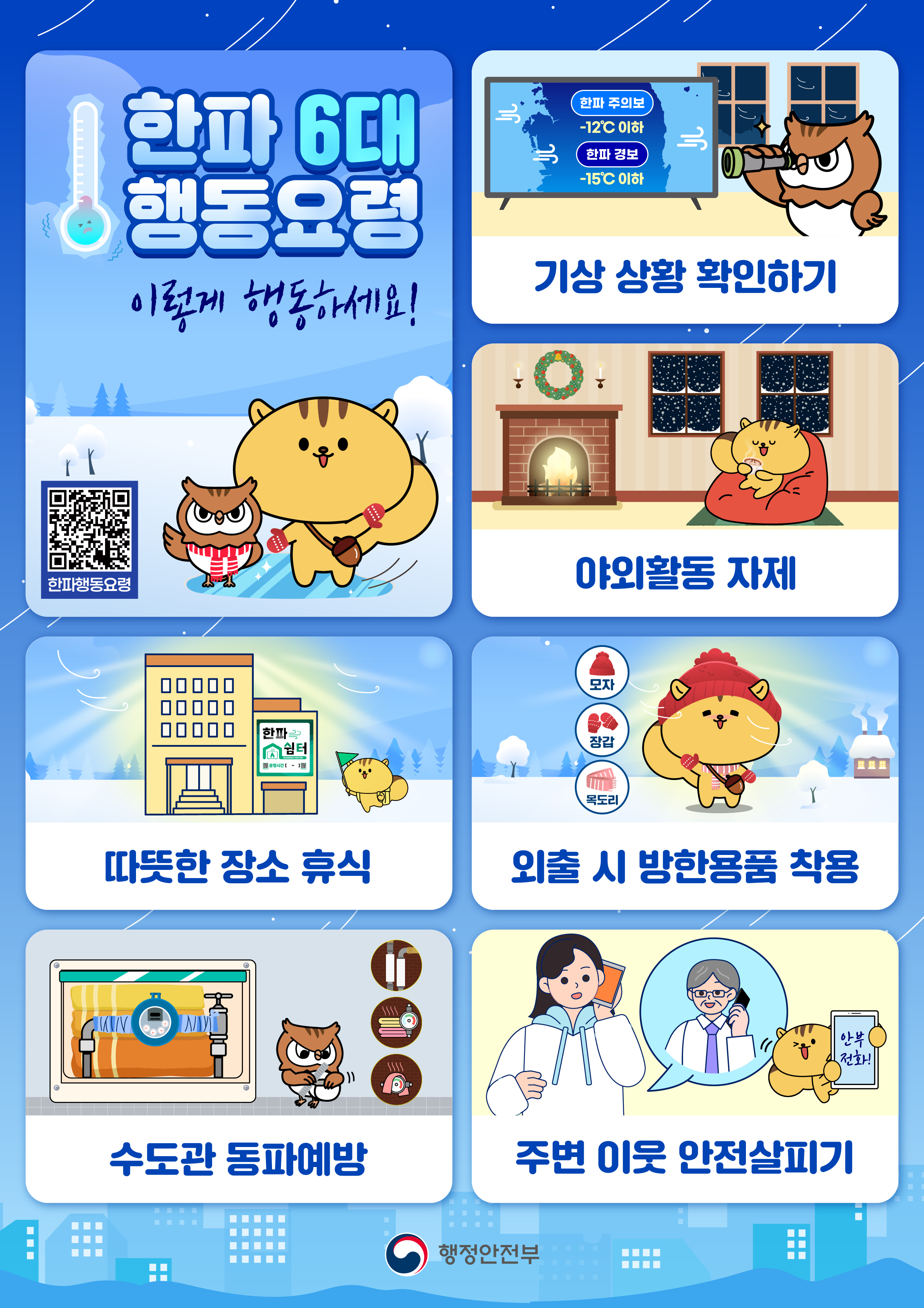 겨울철 대설 및 한파 대비 국민행동요령 안내