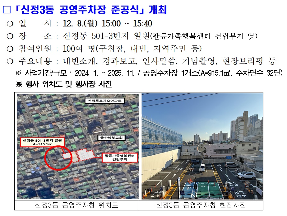 신정3동 공영주차장 준공식 개최 안내