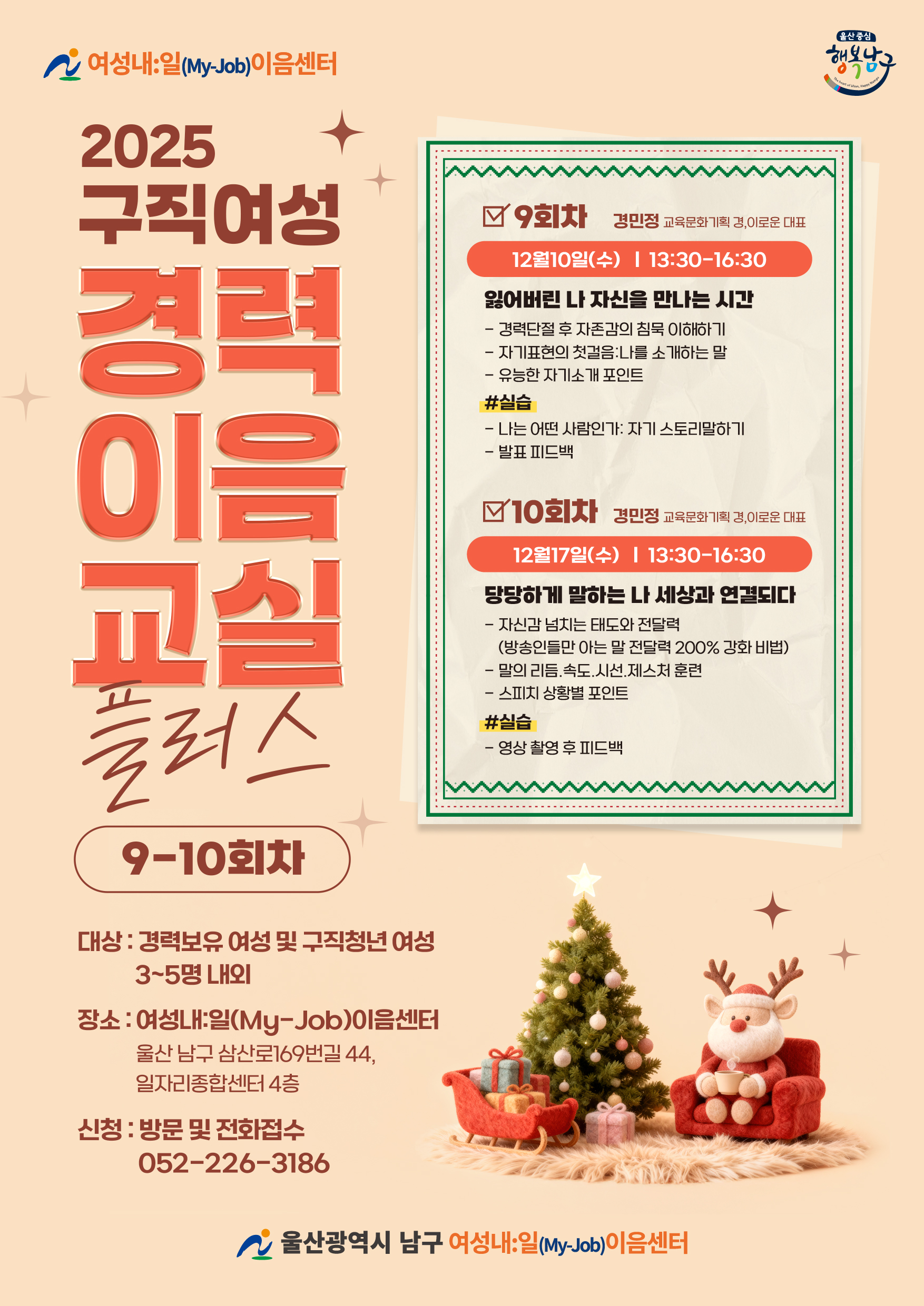 여성내일(My-Job)이음센터 「2025년 구직여성 경력이음교실 플러스」(9~10회차) 홍보