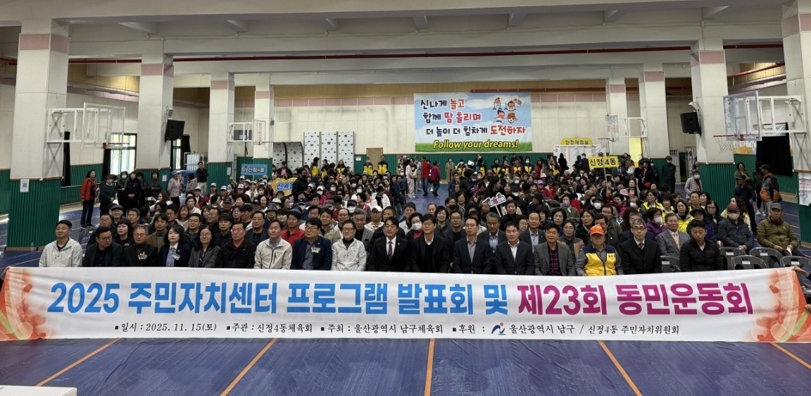 2025 신정4동 주민자치센터 프로그램 발표회 및 제23회 동민 운동회