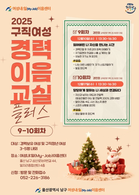 여성내일(My-Job)이음센터 「2025년 구직여성 경력이음교실 플러스」(9~10회차) 