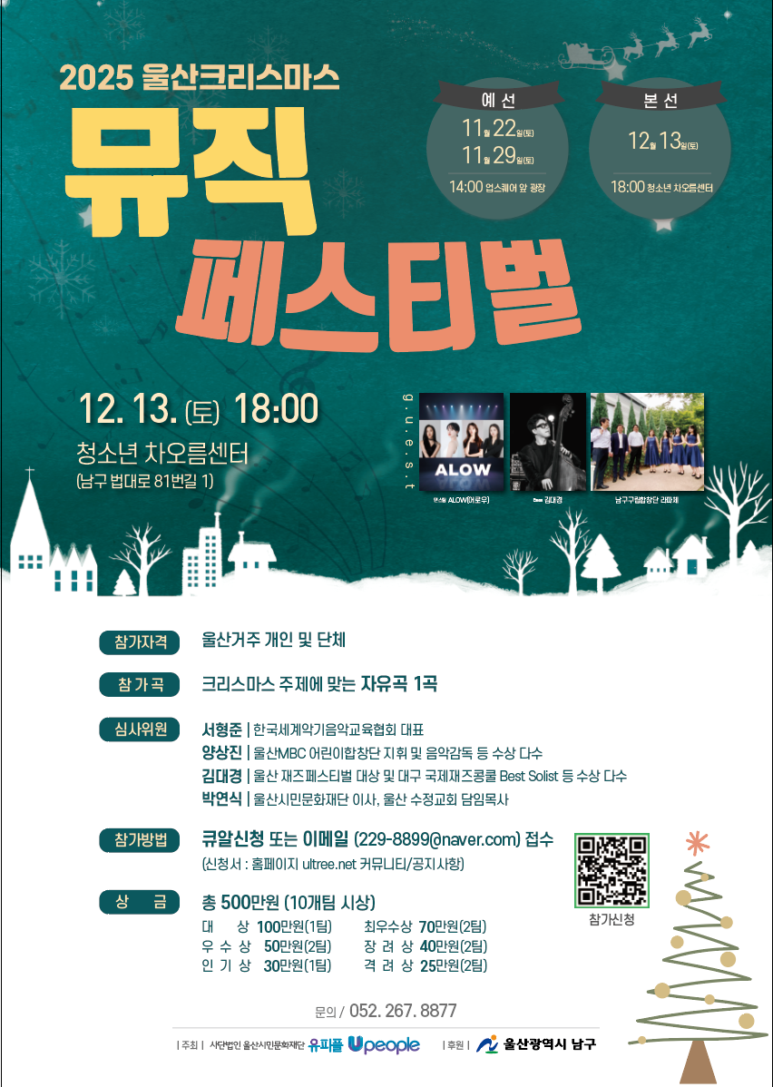 「2025 크리스마스 뮤직 페스티벌」 개최