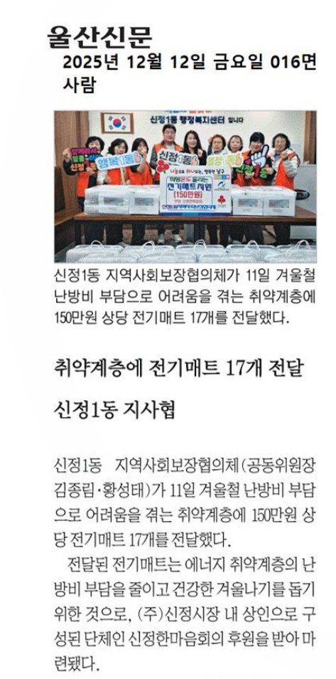 신정1동지역사회보장협의체, 전기매트 전달 