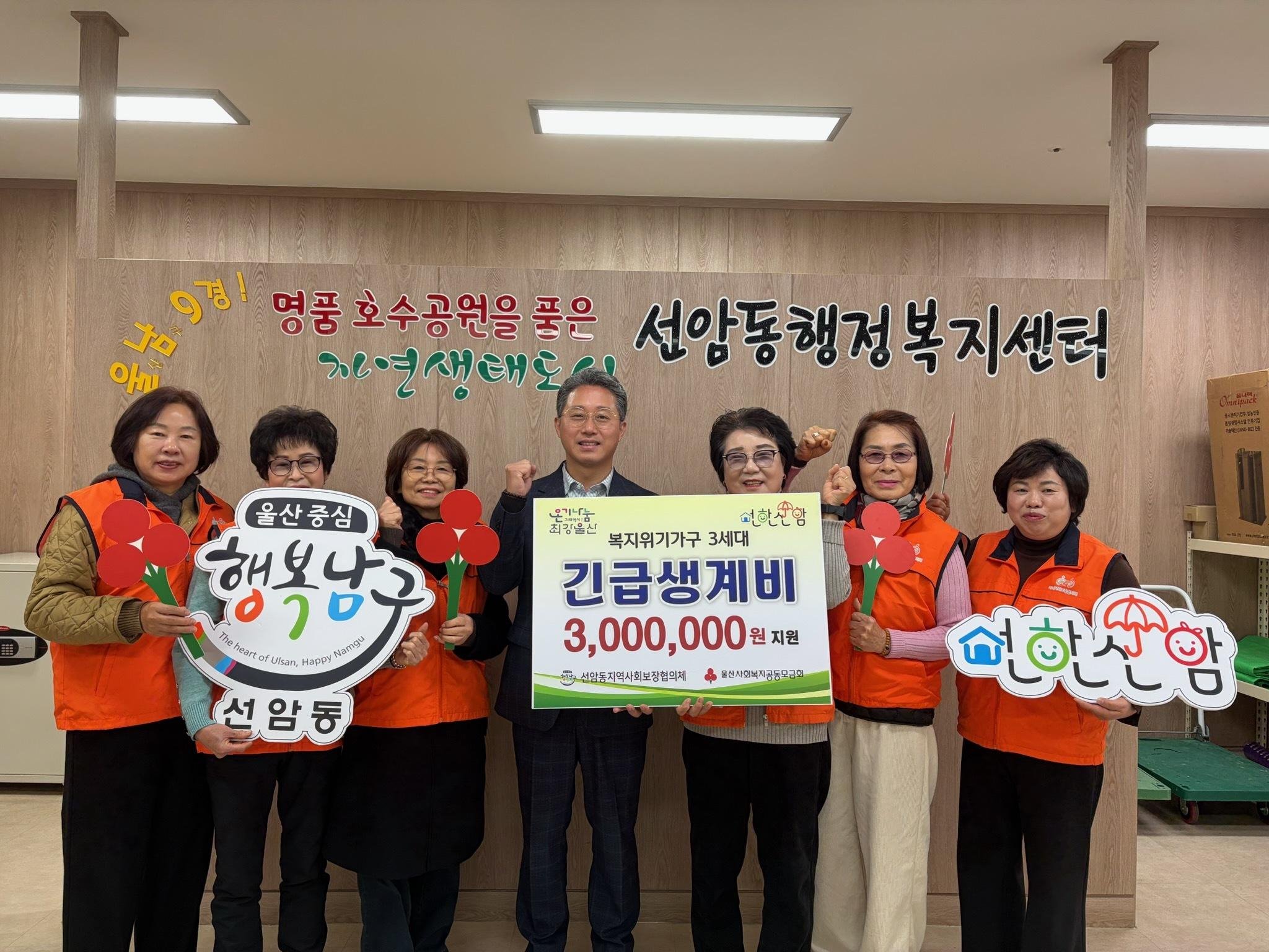  선암동 지역사회보장협의체, 위기가구 나눔천사 긴급생계비 지원 