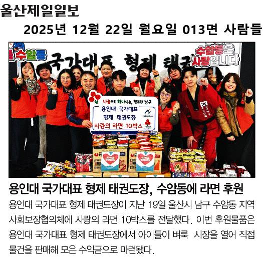 용인대 국가대표 형제 태권도장, 수암동에 라면 후원