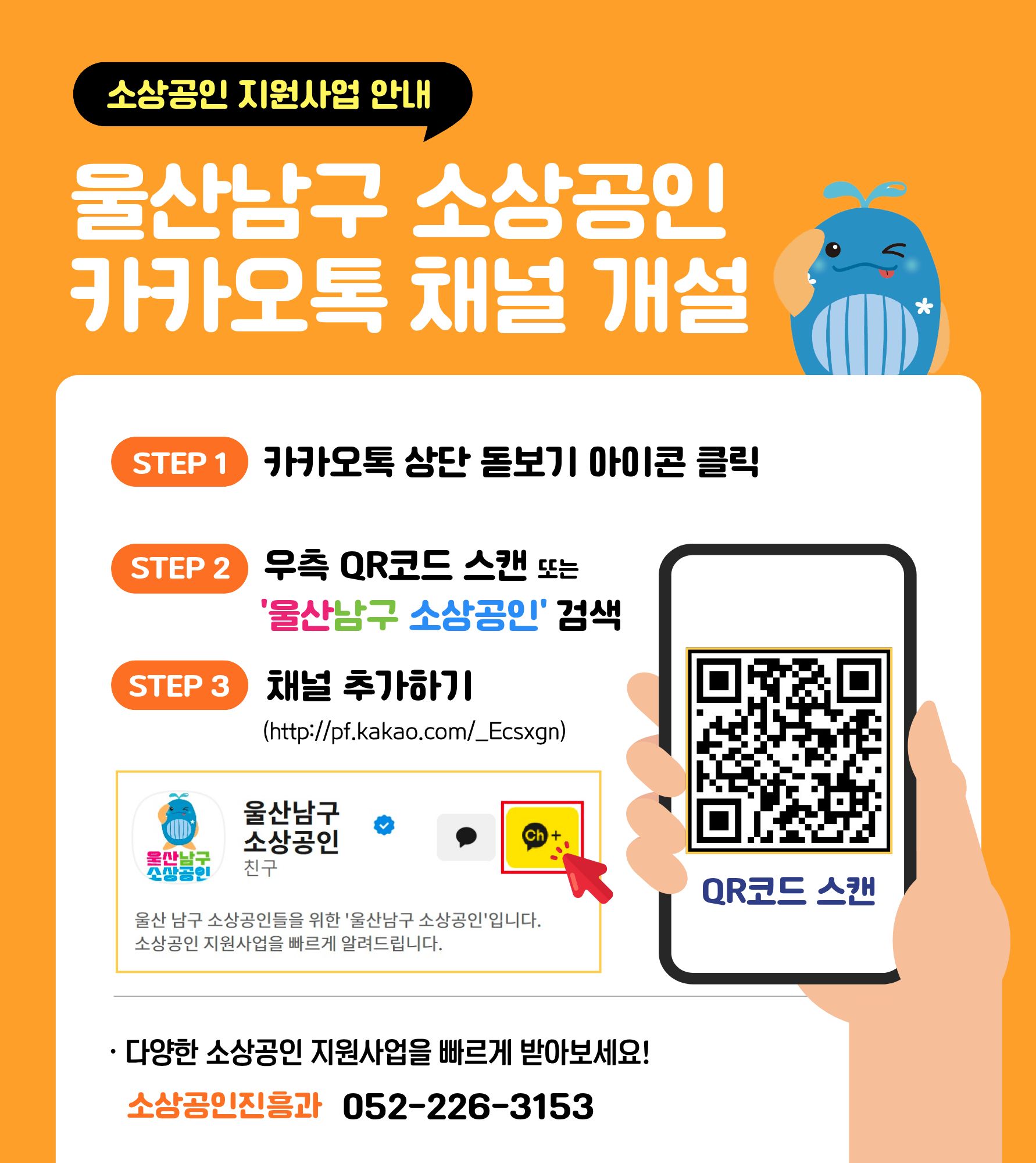 「울산남구 소상공인」카카오톡 채널 개설 안내