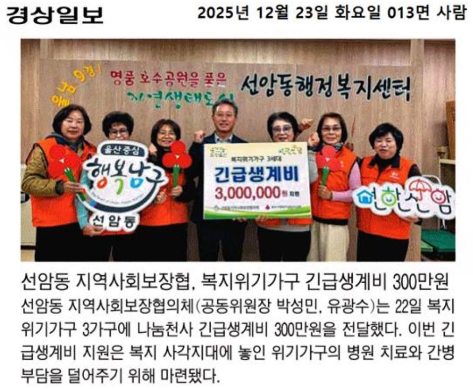 (언론보도) 선암동 지역사회보장협의체, 위기가구 나눔천사 긴급생계비 지원