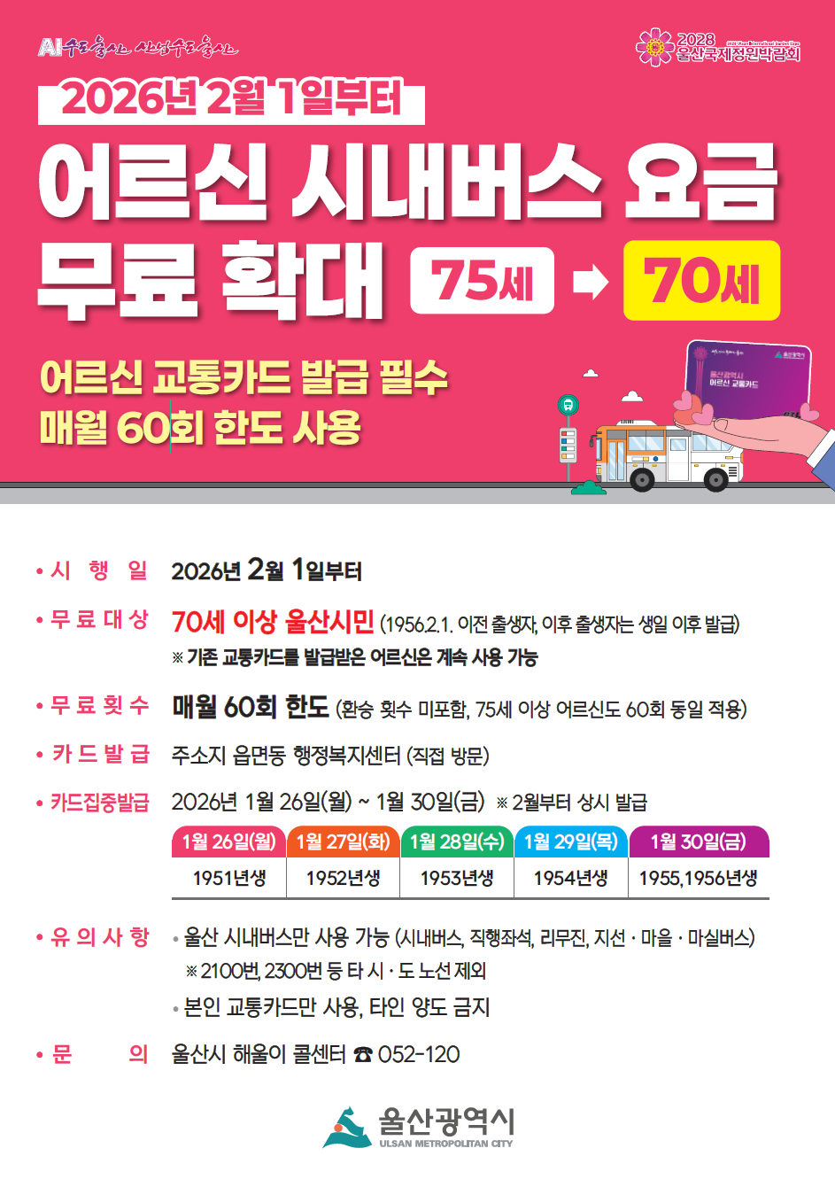 울산「어르신 시내버스 요금 무료 사업」75세→70세 연령 확대 안내