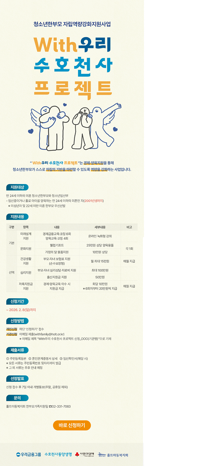 홀트아동복지회 협력, 청소년한부모 자립역량강화 지원사업 신청안내