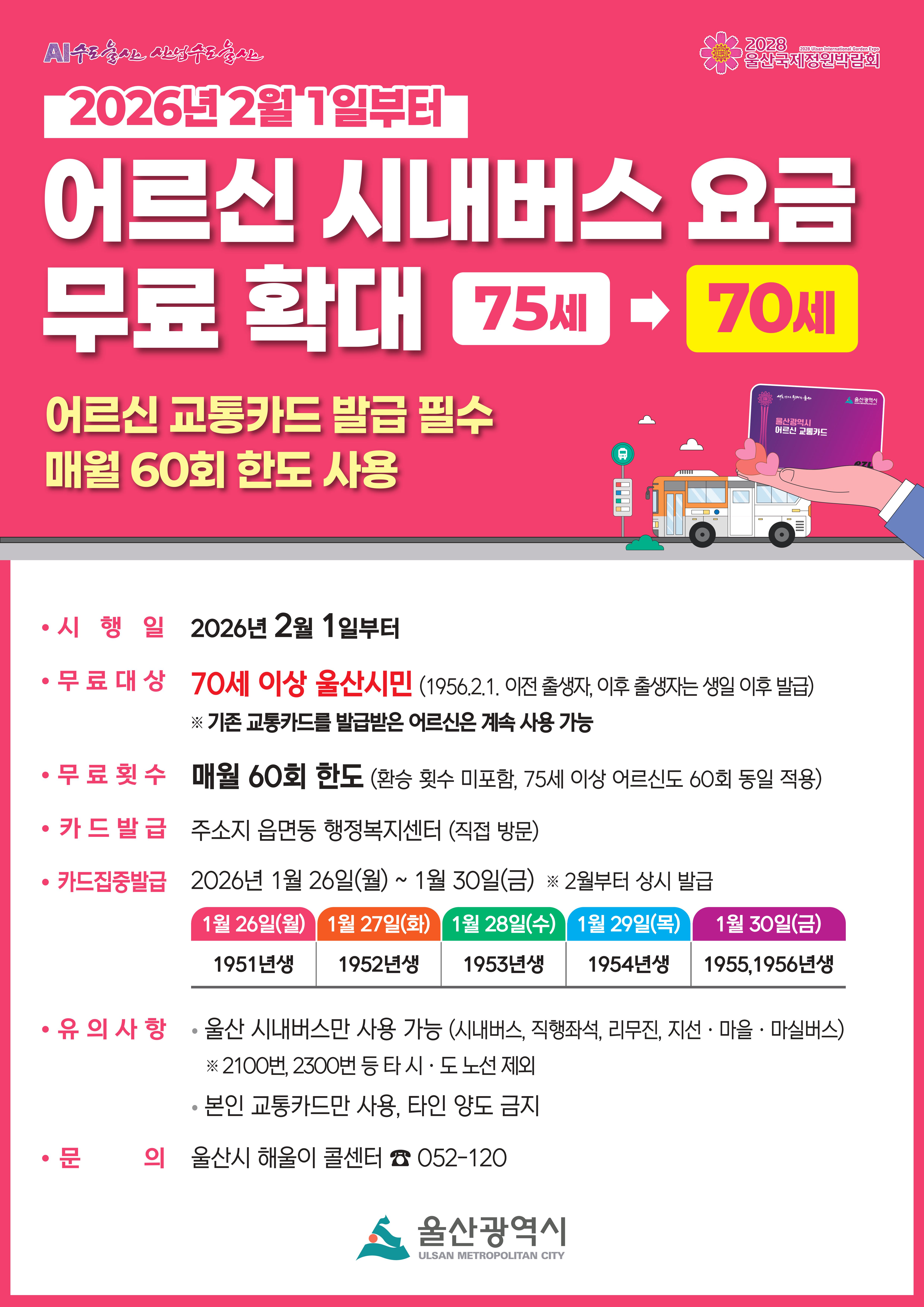 어르신 시내버스 요금 무료 확대(75세 → 70세) 안내