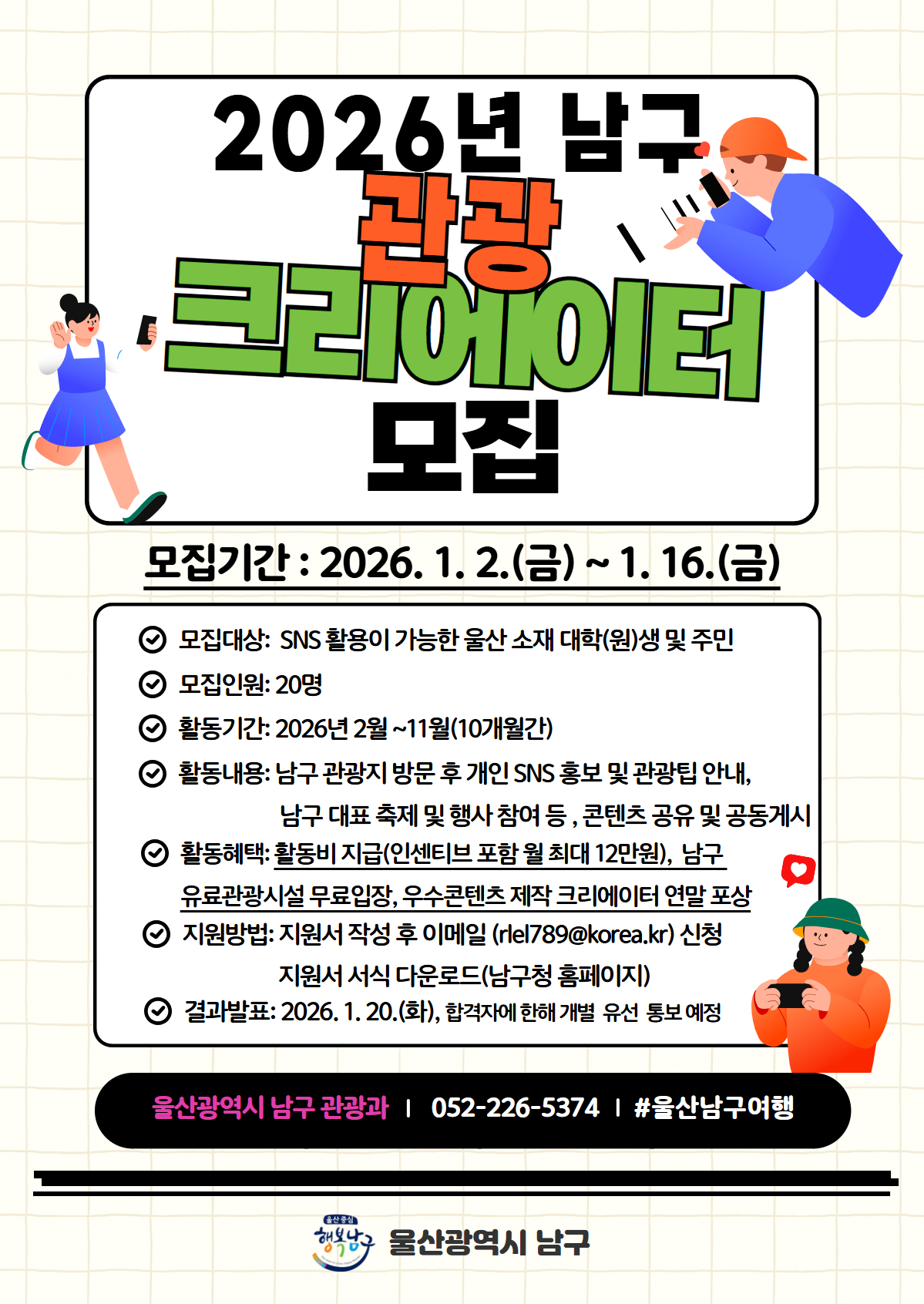 2026년「남구 관광크리에이터」모집 