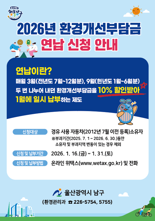 2026년 환경개선부담금 온라인 연납 신청 안내