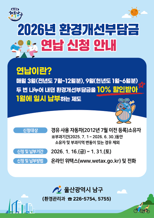 2026년 환경개선부담금 온라인 연납 안내