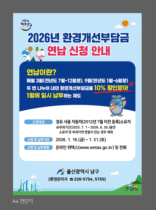 2026년 환경개선부담금 온라인 연납 알림