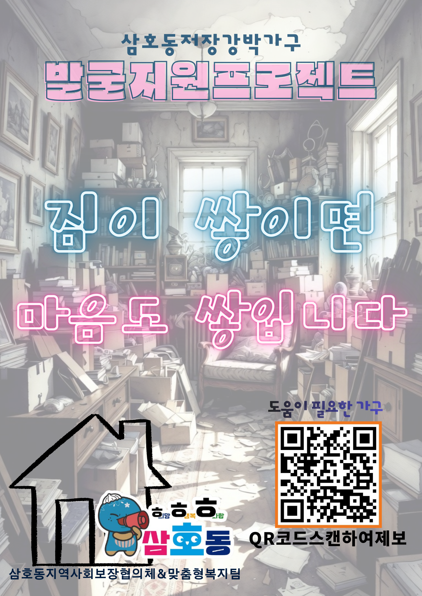 삼호동 저장강박가구 발굴·지원 프로젝트 활동 실시 