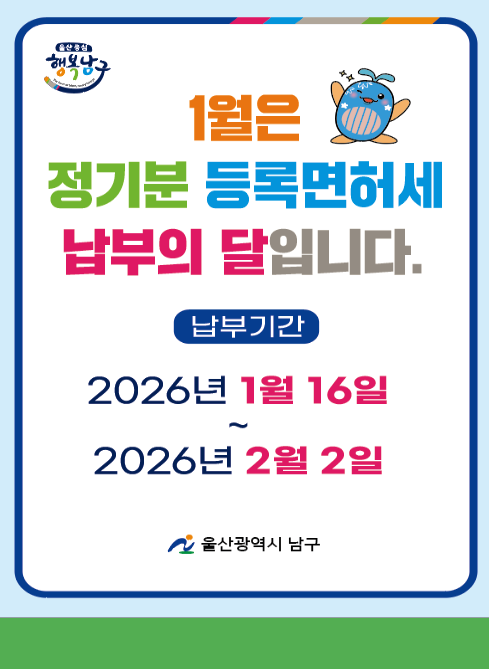 2026년 1월 정기분 등록면허세 납부 안내