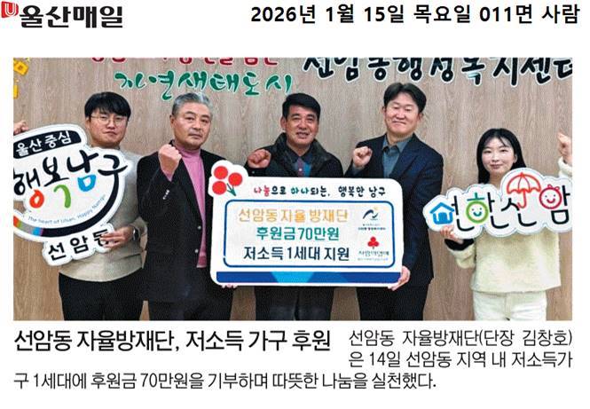 (언론보도)선암동자율방재단, 저소득 가구 후원