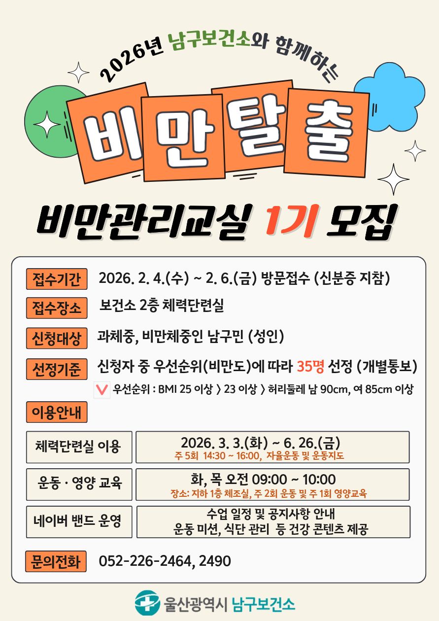 2026년 비만탈출! 비만관리교실 1기 참여자 모집
