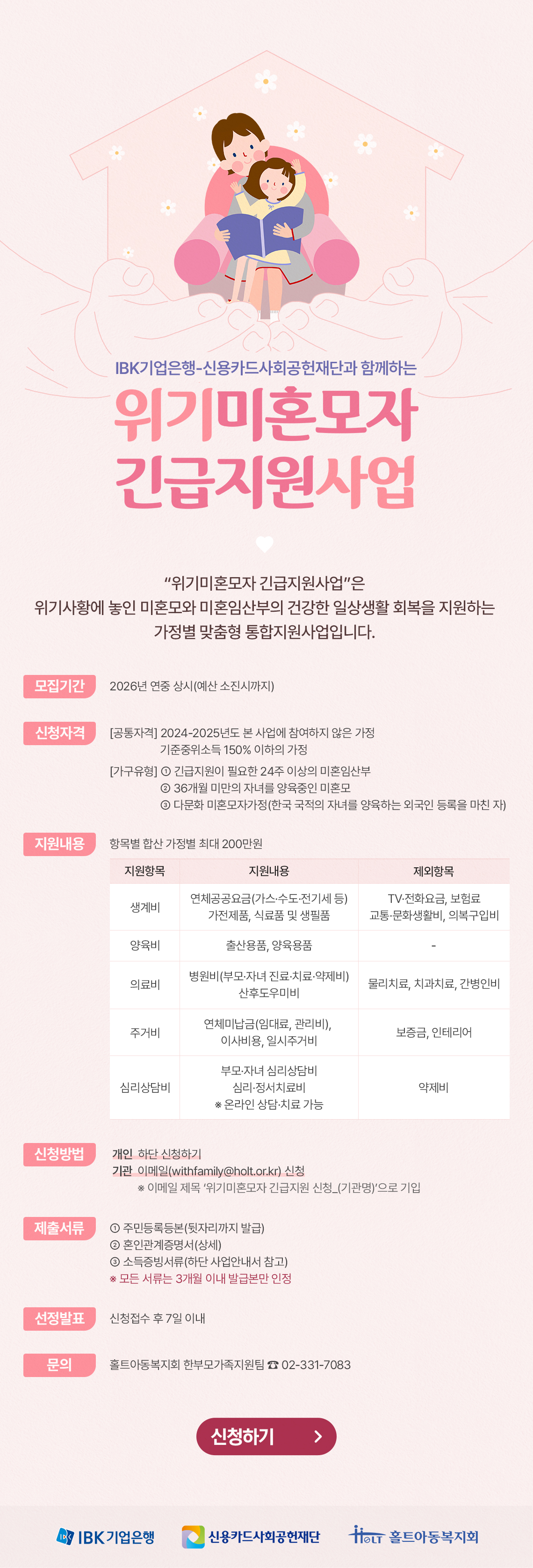 <홀트아동복지회 협력, 2026 위기미혼모자 긴급지원사업 신청 안내>