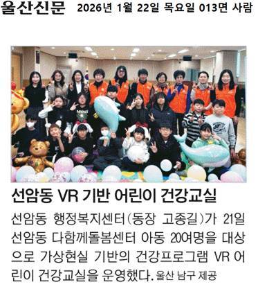 (언론보도)선암동 VR 기반 어린이 건강교실