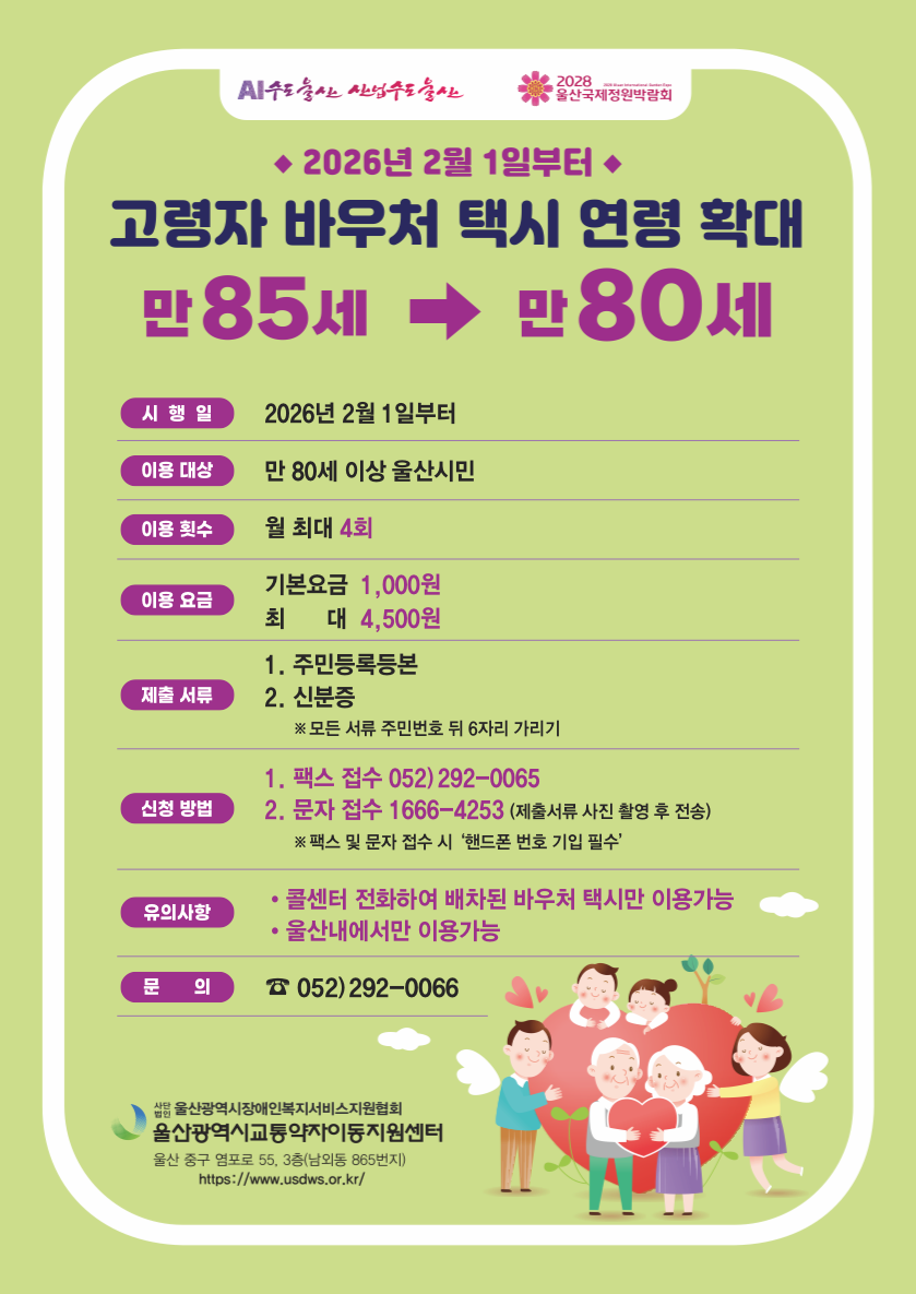 고령자 바우처 택시 이동지원 확대(80세 이상) 안내