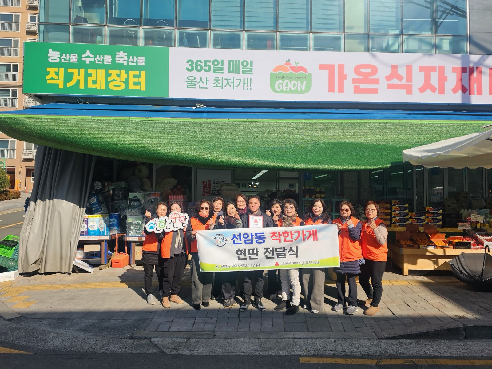 선암동 지역사회보장협의체, 가온식자재마트 착한가게 현판 전달