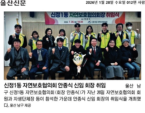 신정1동 자연보호협의회 안종식 회장 취임