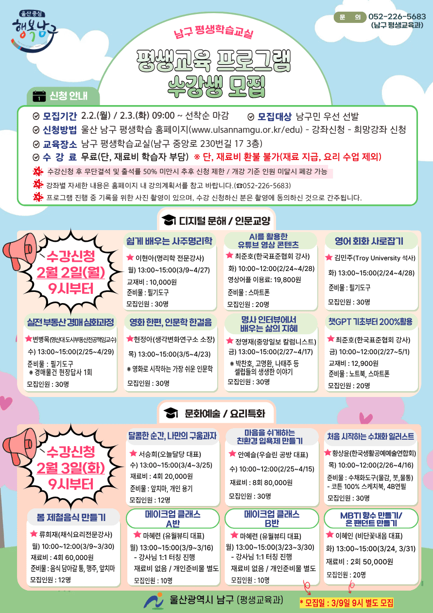 2026년「남구 평생학습교실(1차)」프로그램 수강생 모집