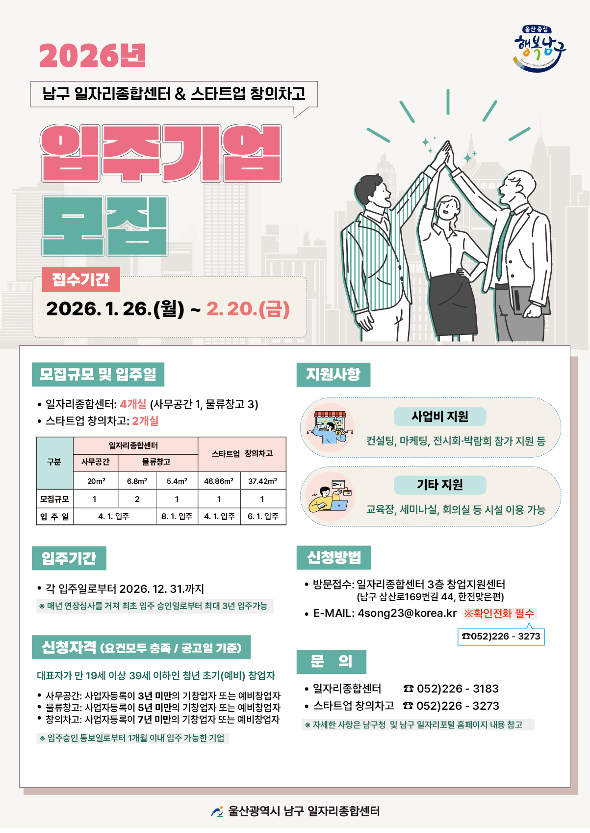 『2026년 일자리종합센터 및 스타트업 창의차고 입주기업 모집』안내