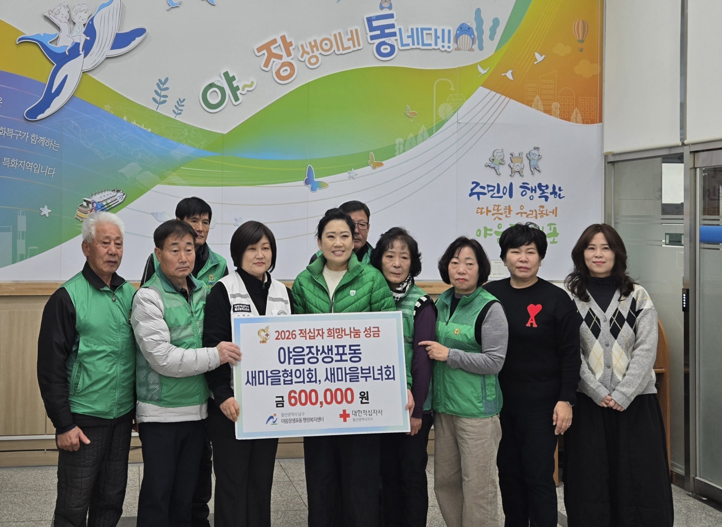 야음장생포동 새마을협의회, 새마을부녀회 적십자성금 전달