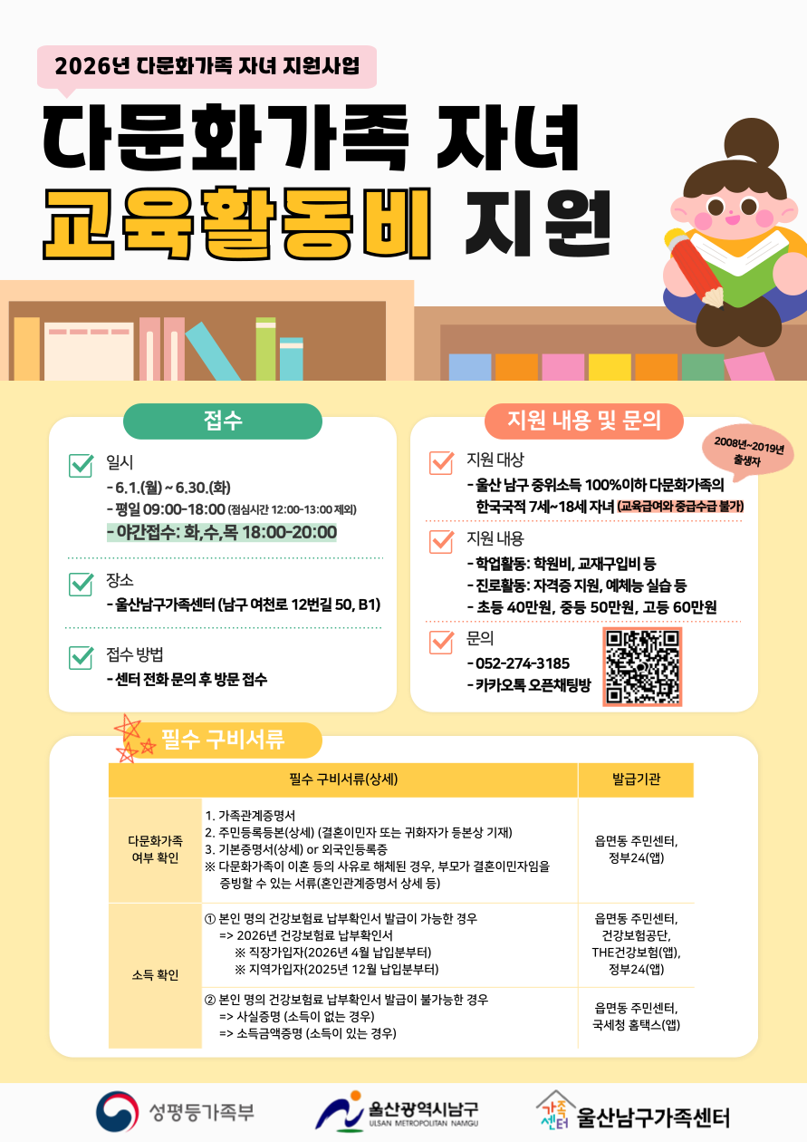 2026년 울산남구가족센터 다문화가족 자녀 교육활동비 지원사업 안내