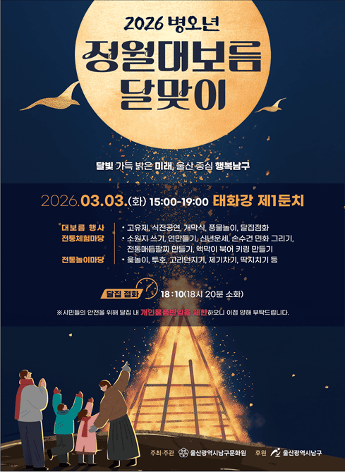 2026 병오년 정월대보름 달맞이