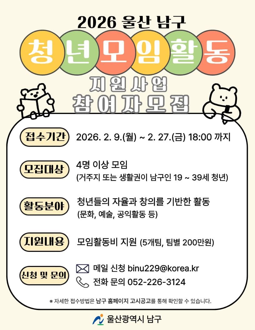 2026년 울산 남구 청년모임활동 지원사업 참여팀 모집