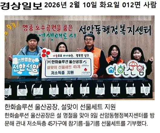 (언론보도) 한화솔루션 울산공장, 설맞이 선물세트 지원