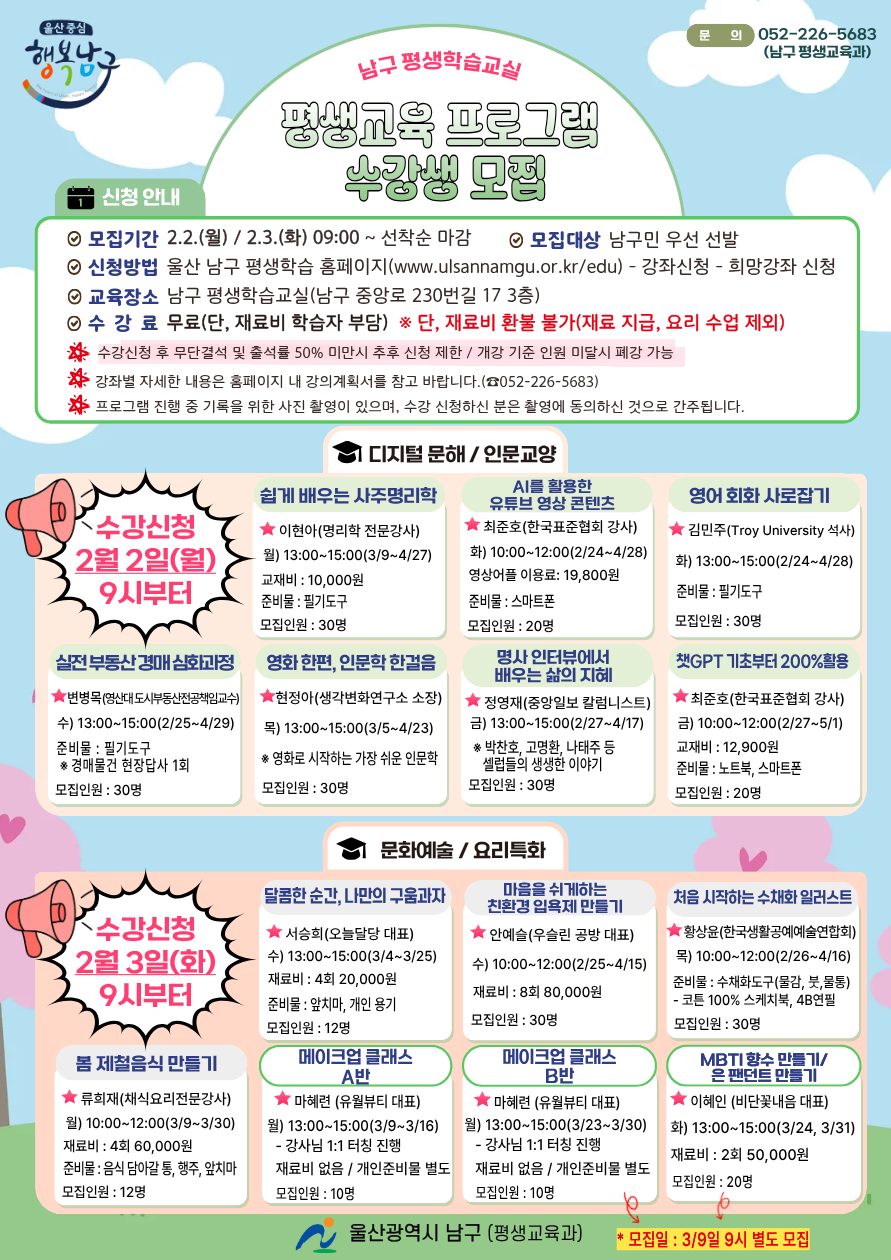 2026년「남구 평생학습교실(1차)」프로그램 수강생 모집 홍보