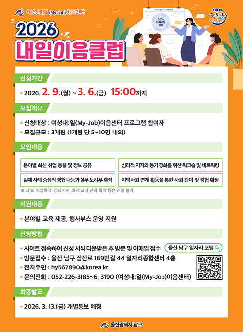 울산 남구 여성내:일(My-Job)이음센터  2026 내일이음클럽 모집