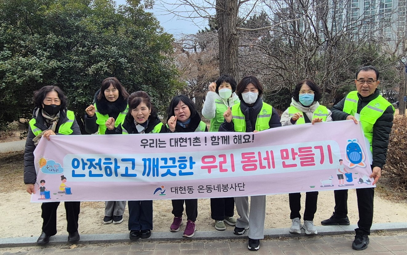 대현동 온동네봉사단, 설맞이 환경정비 실시