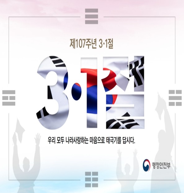 제107주년 3·1절,  우리 모두 나라사랑하는  마음으로 태극기를 답시다.