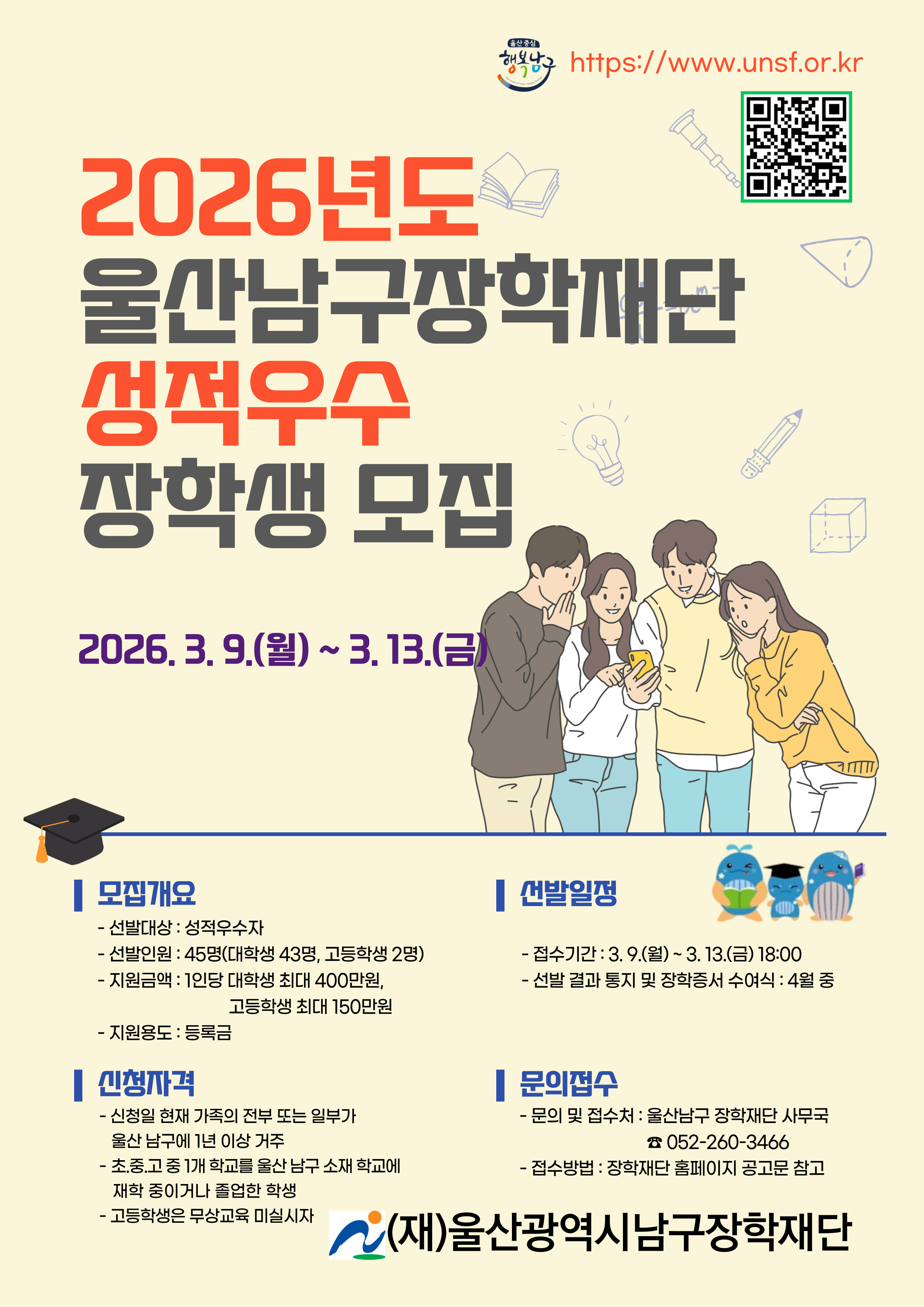 2026년도 울산남구장학재단 성적우수 장학생 모집