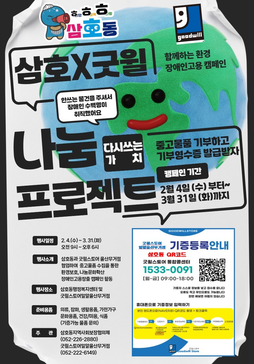  삼호X굿윌 나눔프로젝트 (다시 쓰는 가치)