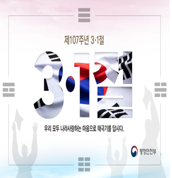 제107주년 삼일절 나라사랑 태극기 달기 운동 추진