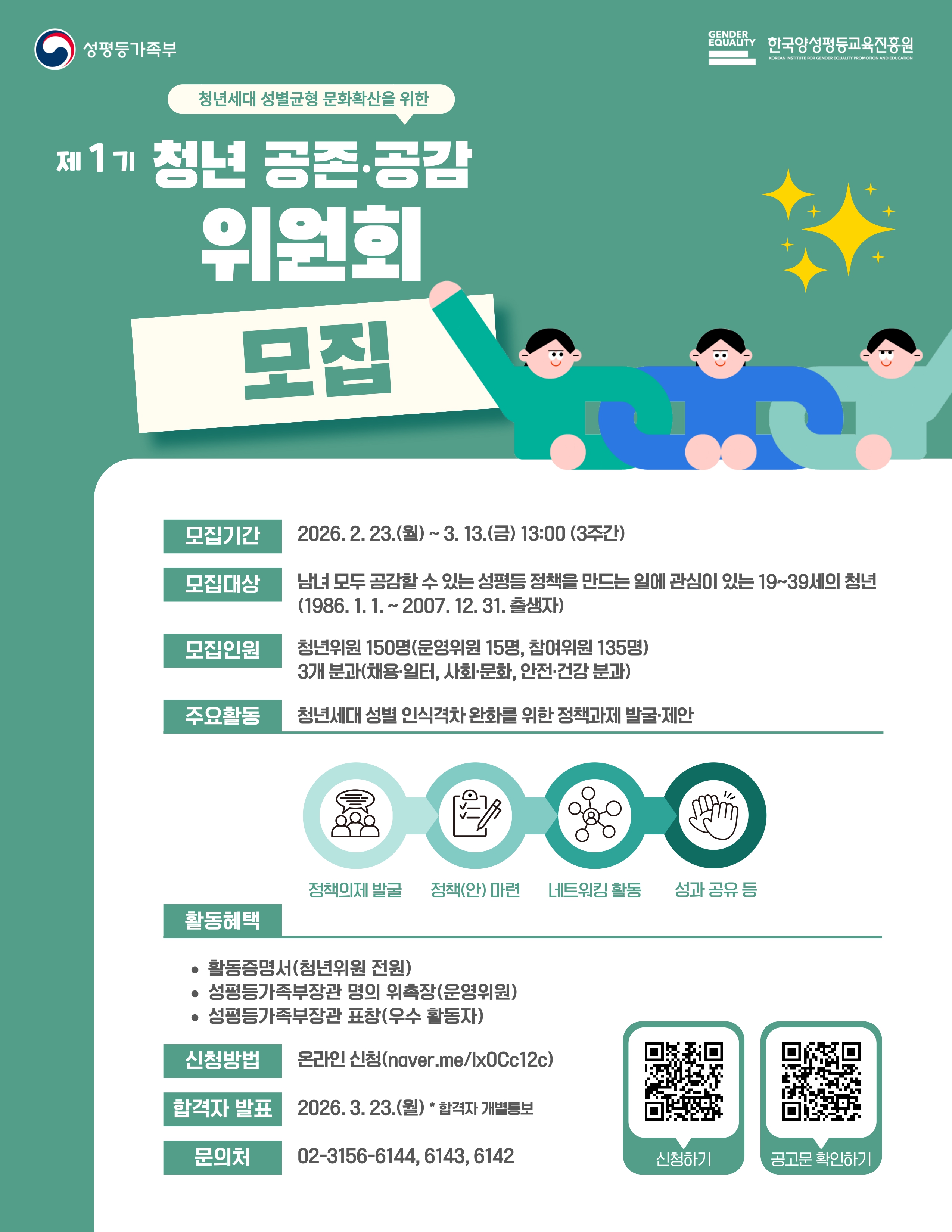 성평등가족부 제1기 청년공존·공감위원회 모집 안내