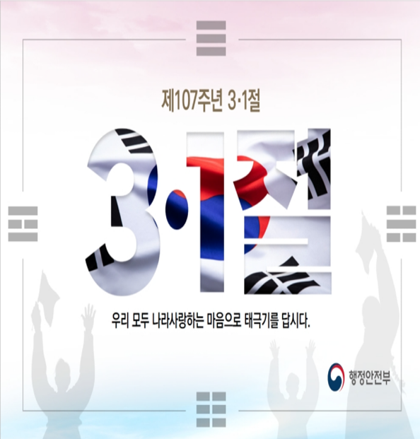 제107주년 삼일절 태극기 달기 운동 안내