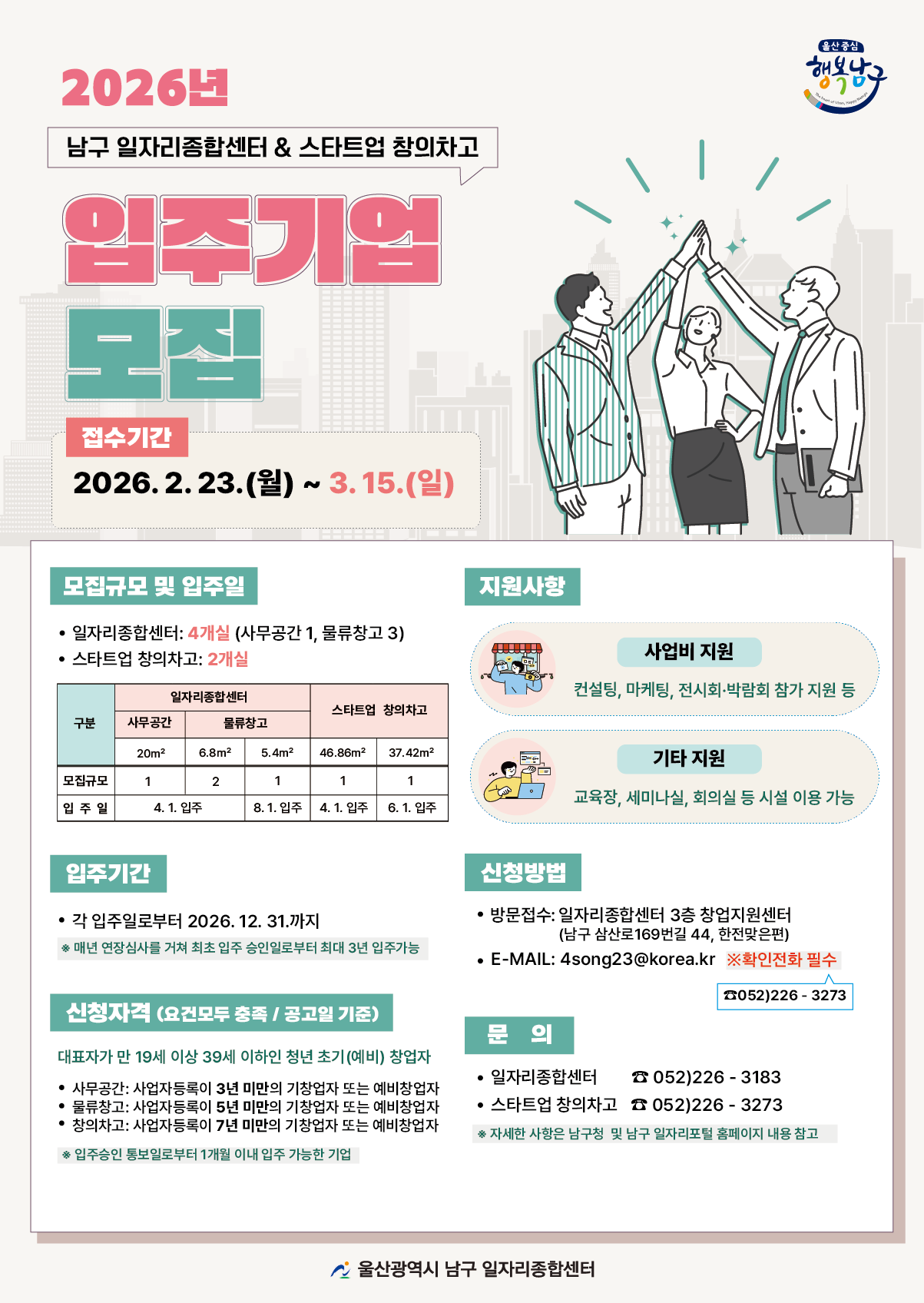 2026년 일자리종합센터 및 스타트업 창의차고 입주기업 모집 재공고