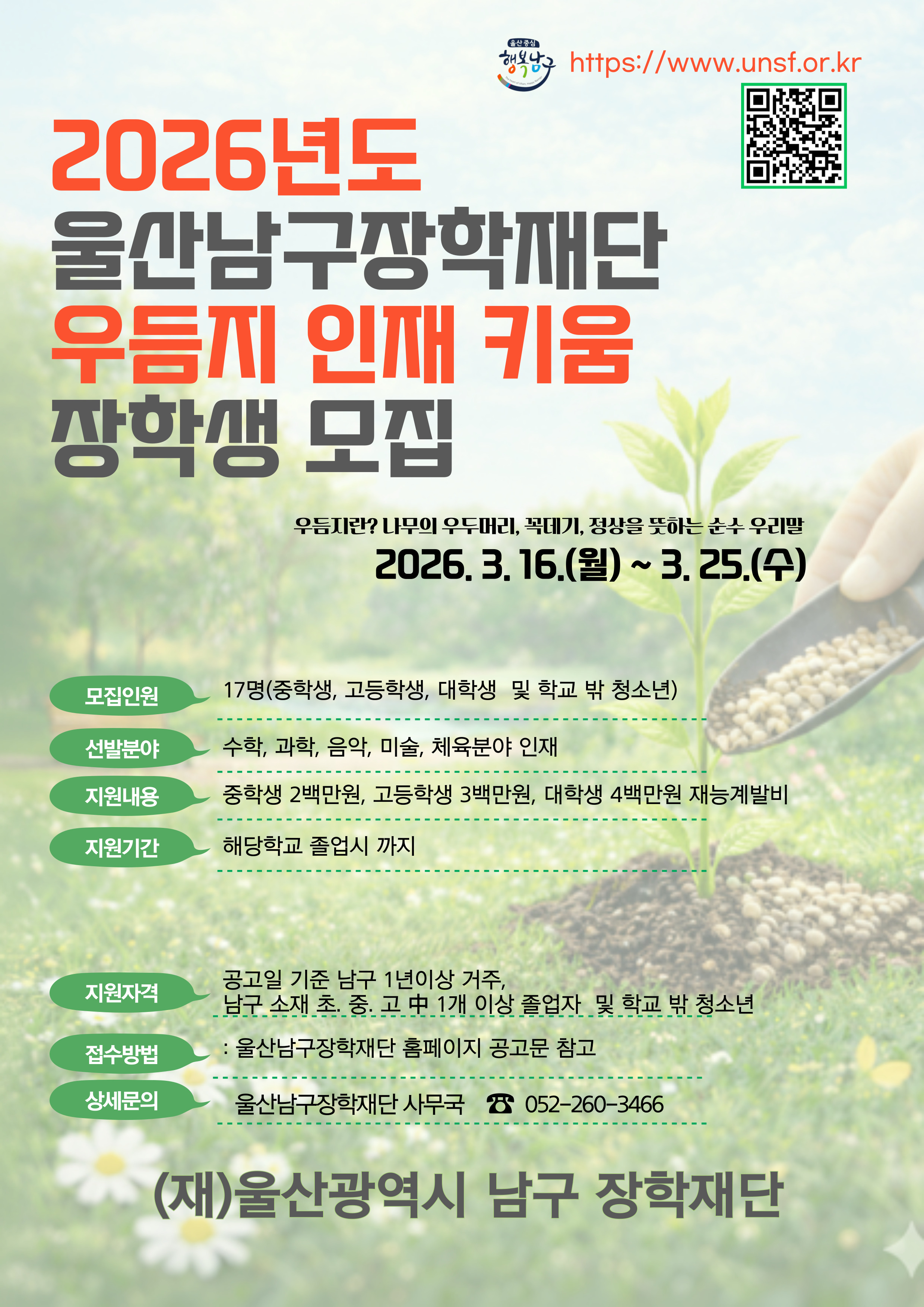 울산남구장학재단 우듬지 인재키움 장학생 모집 안내