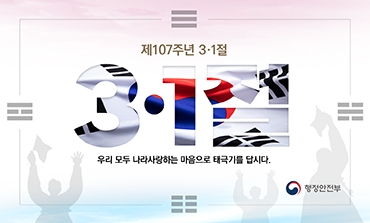 제107주년 3·1절 「나라사랑 태극기 달기 운동」