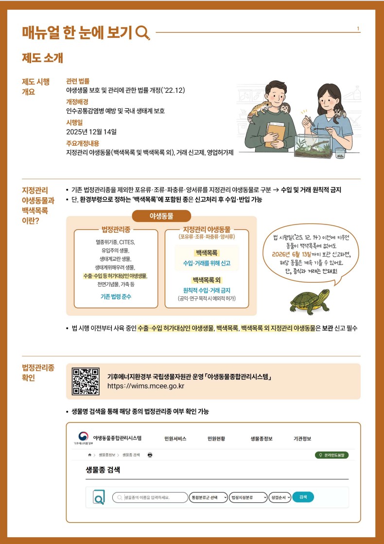 야생동물 보관신고 안내