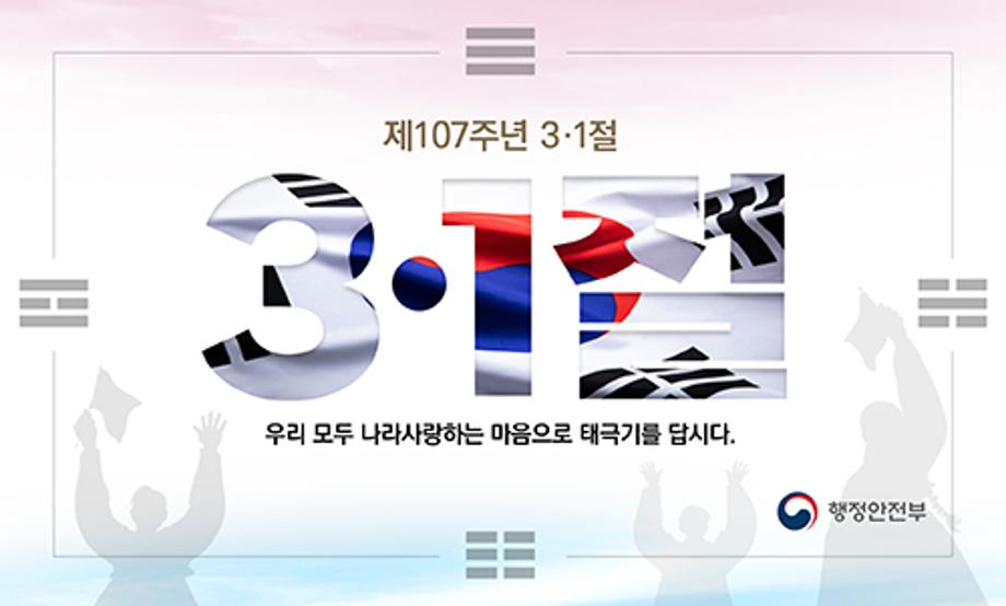 [제107주년 3·1절] 태극기 달기운동 홍보